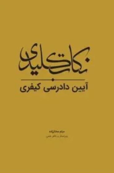 نکات کلیدی آیین دادرسی کیفری-مختارزاده