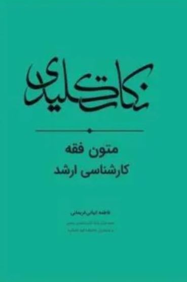 نکات کلیدی متون فقه کارشناسی ارشد-فریمانی
