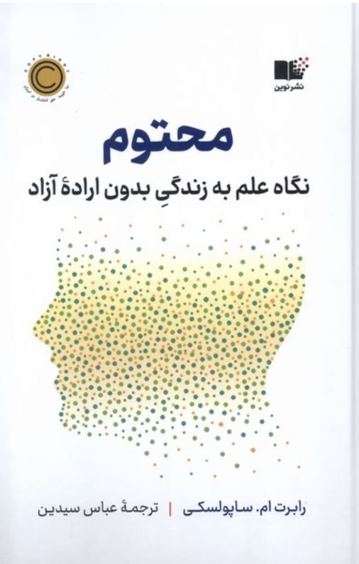 محتوم-نگاه علم به زندگی بدون اراده آزاد