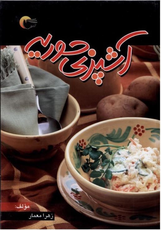 آشپزی حوریه
