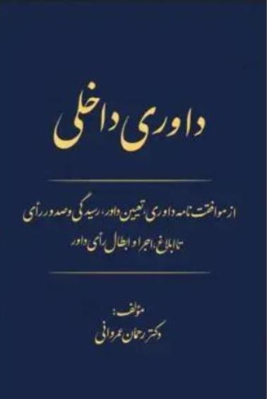 داوری داخلی -عمروانی
