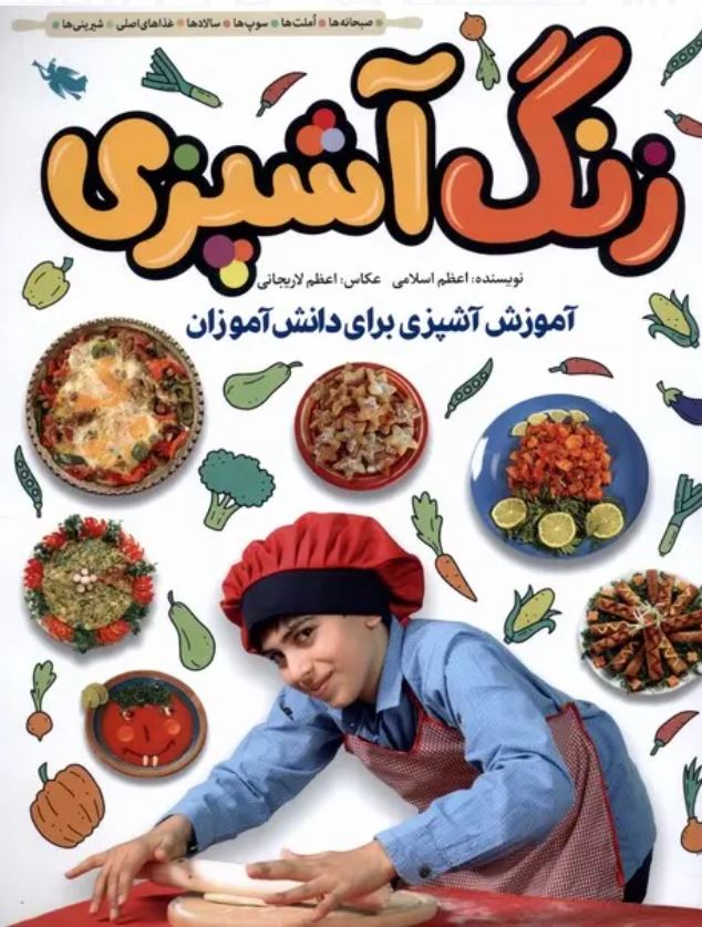 زنگ آشپزی-آموزش آشپزی برای دانش آموزان