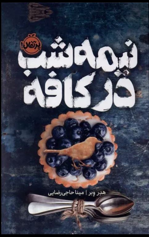 نیمه شب در کافه