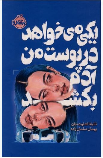 یکی می خواهد در پوست من آدم بکشد
