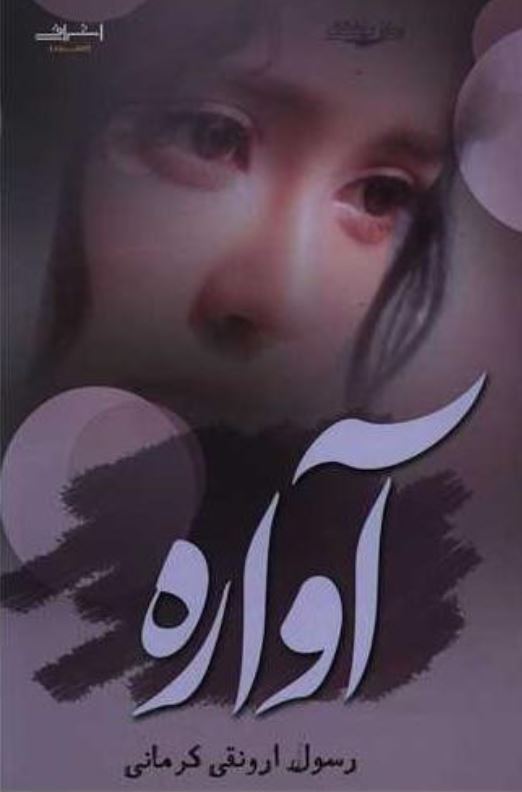 آواره