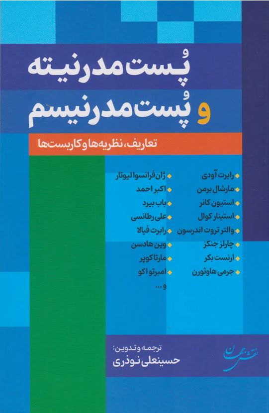 پست مدرنیته و پست مدرنیسم