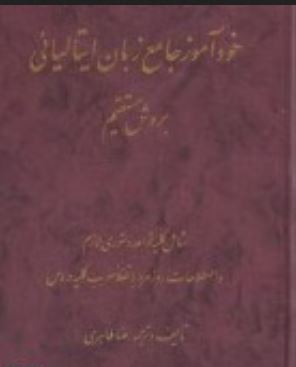خود آموز جامع زبان ایتالیائی