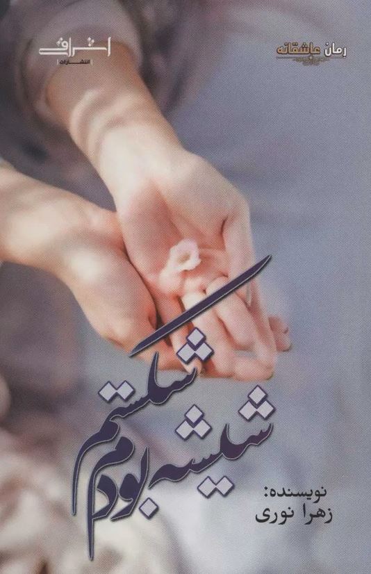 شیشه بودم شکستم