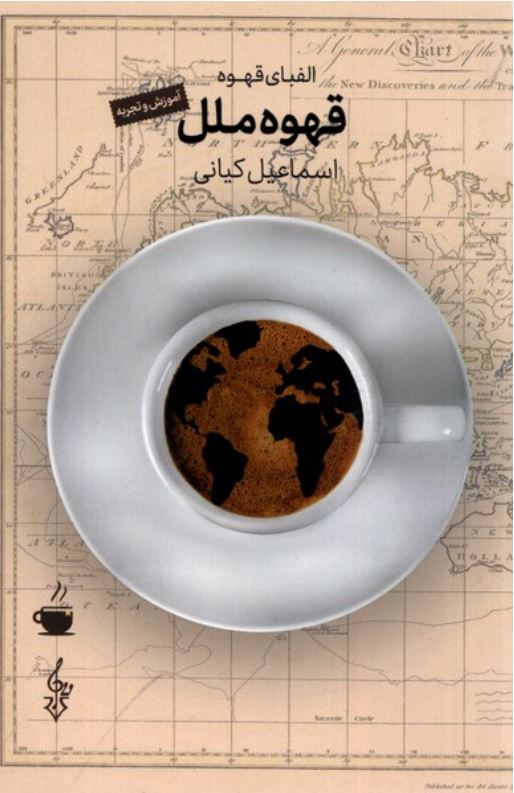 قهوه ملل-آموزش قهوه