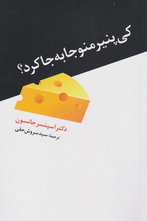 کی پنیر منو جا به جا کرد؟