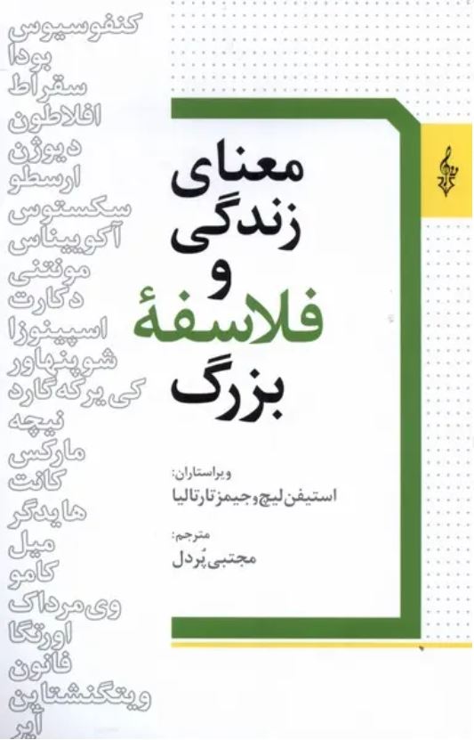 معنای زندگی و فلاسفه بزرگ