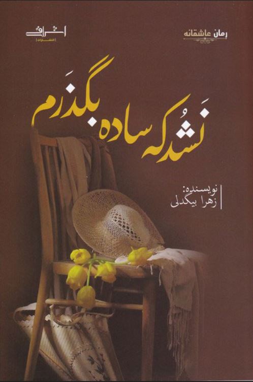 نشد که ساده بگذرم