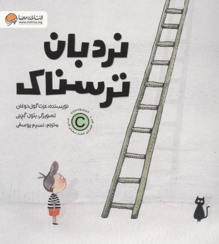 نردبان ترسناک