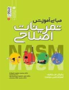 مبانی آموزش تمرینات اصلاحی