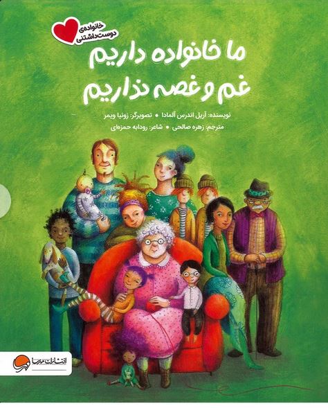ما خانواده داریم - غم و غصه نداریم