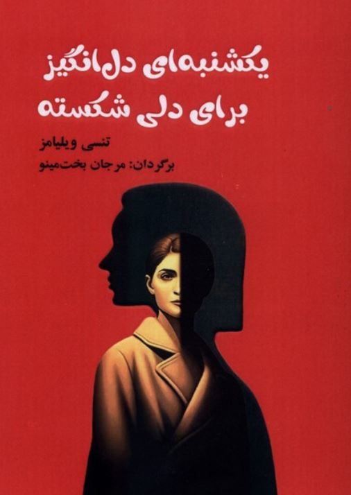 یکشنبه ای دل انگیز برای دلی شکسته