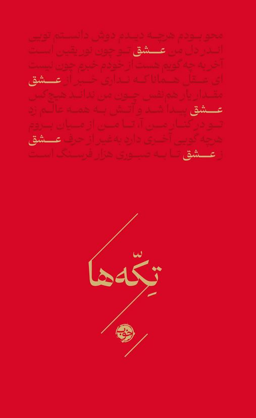تکه ها (عشق)