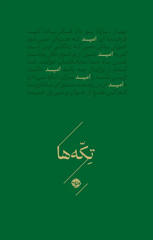 تکه ها (امید)