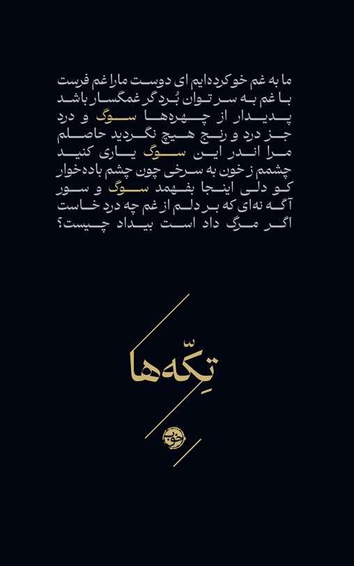 تکه ها (سوگ)