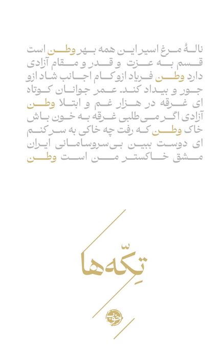 تکه ها (وطن)