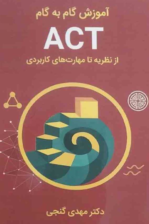 آموزش گام به گام act از نظریه تا مهارت های کاربردی