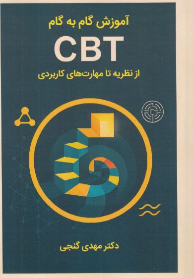آموزش گام به گام cbt از نظریه تا مهارت های کاربردی