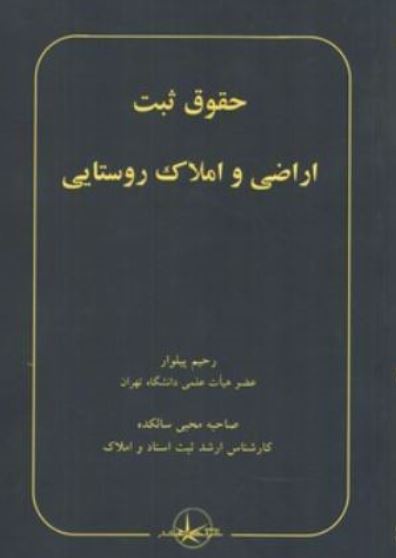 حقوق ثبت اراضی و املاک روستایی-پیلوار