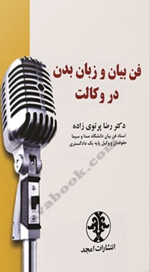 فن بیان و زبان بدن در وکالت-پرتوی زاده
