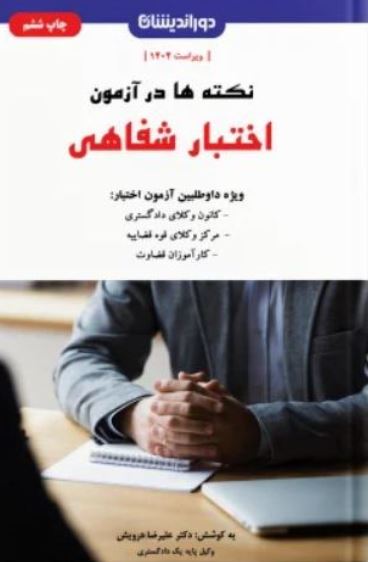 نکته ها در آزمون اختبار شفاهی -درویش