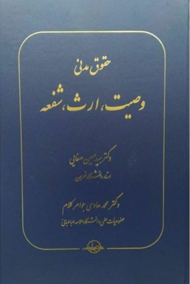 حقوق مدنی وصیت ، ارث ،شفعه-صفایی