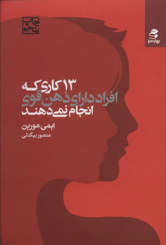 13 کاری که افراد دارای ذهن قوی انجام نمی دهند