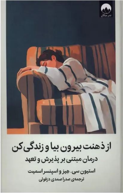 از ذهنت بیرون بیا و زندگی کن