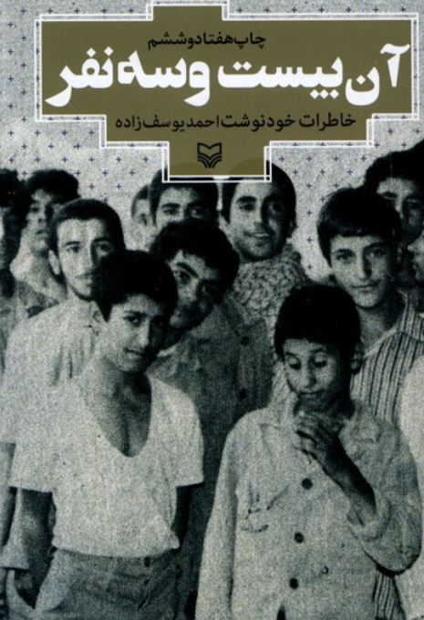 آن بیست و سه نفر