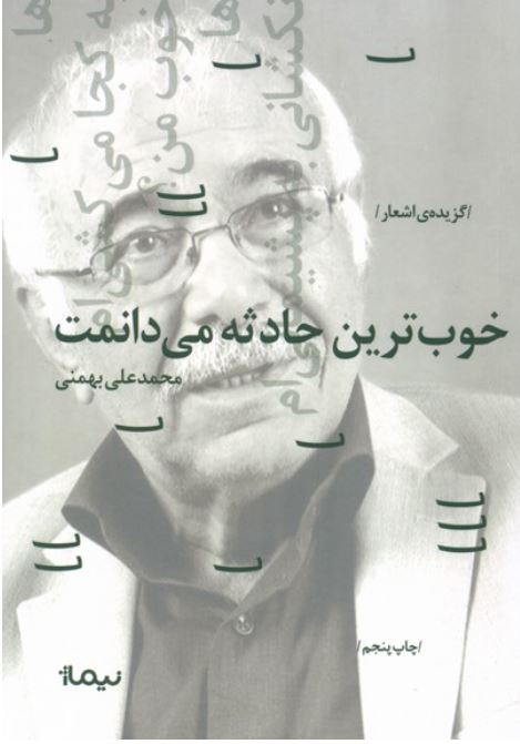 گزیده اشعار محمد علی بهمنی: خوب ترین حادثه می دانمت