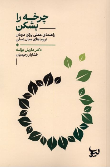 چرخه را بشکن