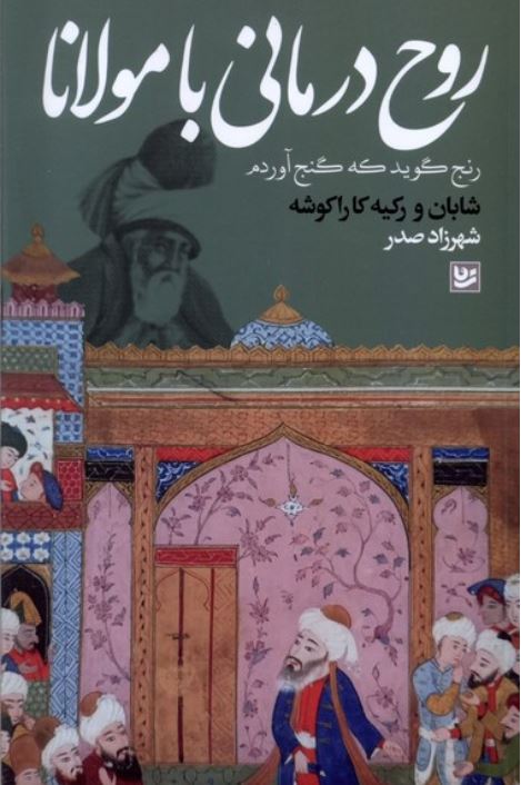 روح درمانی با مولانا