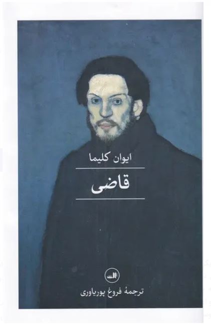 قاضی-ثالث