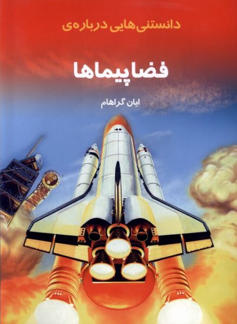دانستنی هایی درباره ی فضا پیماها
