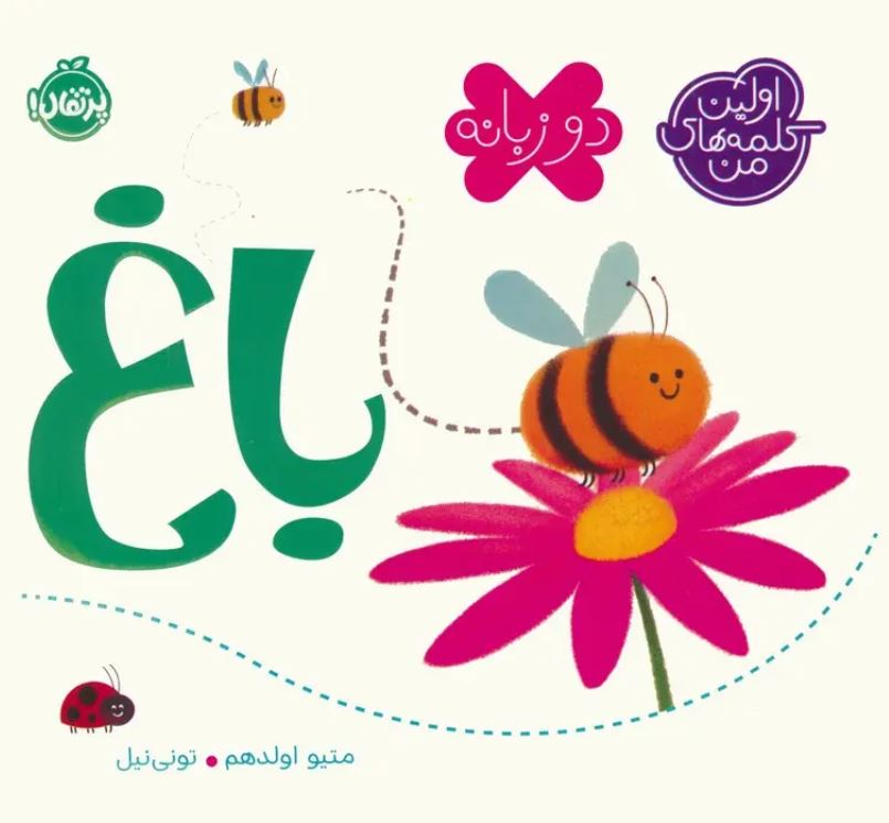 اولین کلمه های من(باغ،دوزبانه)