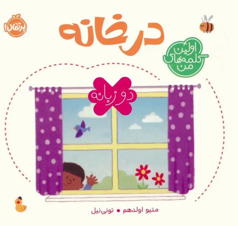 اولین کلمه های من(در خانه،دو زبانه)