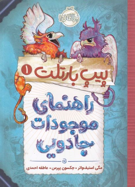 پیپ بارتلت 1 (راهنمای موجودات جادویی)