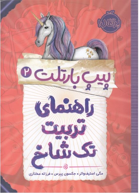 پیپ بارتلت 2 (راهنمای تربیت تک شاخ)