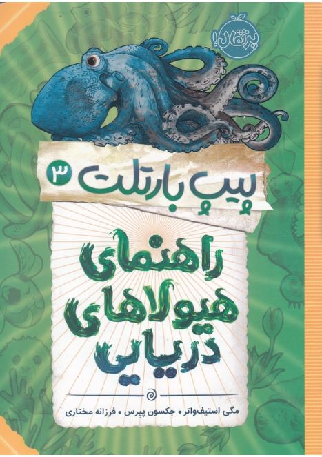 پیپ بارتلت 3 (راهنمای هیولاهای دریایی)