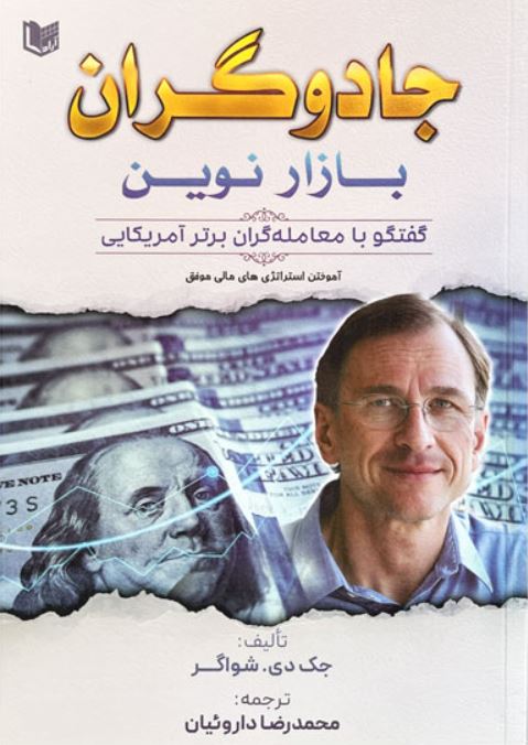 جادوگران بازار نوین -شواگر