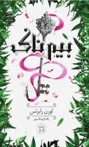 بیم ناک-جلد3/5