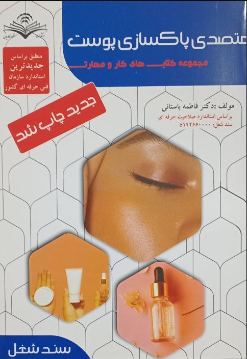 متصدی پاکسازی پوست -درسنامه
