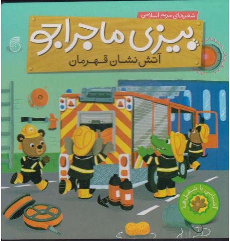 بیزی ماجراجو(آتش نشان قهرمان)