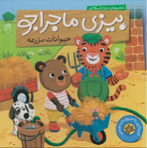 بیزی ماجراجو(حیوانات مزرعه)