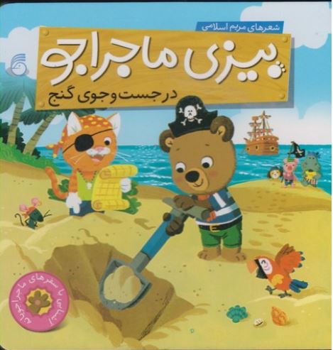بیزی ماجراجو(در جست و جوی گنج)