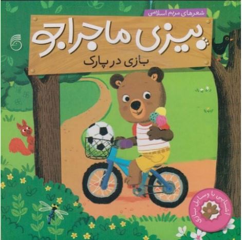 بیزی ماجراجو(بازی در پارک)